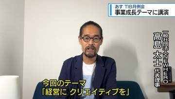 事業成長をテーマに講演　16日にTIB月例会【徳島】