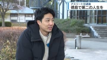徳島で「第二の人生」スタート　元ガンバロウズ内藤健太さん【徳島】