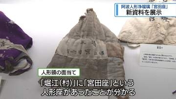 阿波人形浄瑠璃「宮田座」　新資料を展示【徳島】
