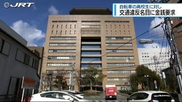 自転車の高校生に交通違反名目で金銭要求【徳島】