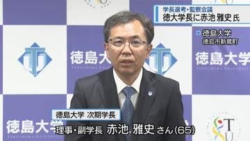 学長選考・監察会議　徳大学長に赤池雅史 氏【徳島】