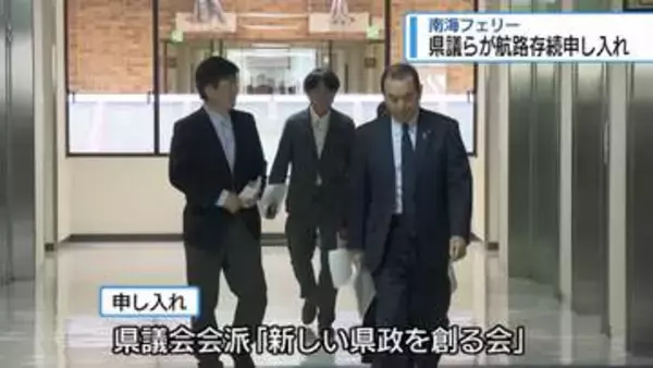 「南海フェリーの航路存続を」　県議らが県に申し入れ【徳島】