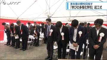 2027年度開校めざす「学びの多様化学校」起工式【徳島】