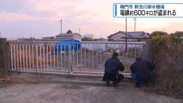 「銅」を狙った犯行か　鳴門市の排水機場で電線600キロ盗まれる【徳島】
