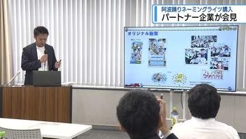 パートナー企業が会見　阿波踊りネーミングライツ購入【徳島】