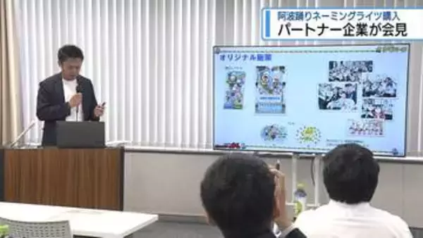 パートナー企業が会見　阿波踊りネーミングライツ購入【徳島】