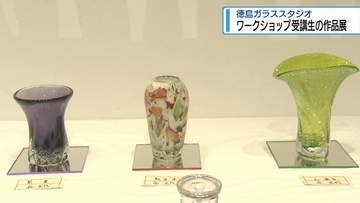 ワークショップ受講生の作品展　徳島ガラススタジオ【徳島】