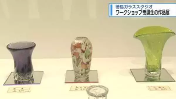 ワークショップ受講生の作品展　徳島ガラススタジオ【徳島】