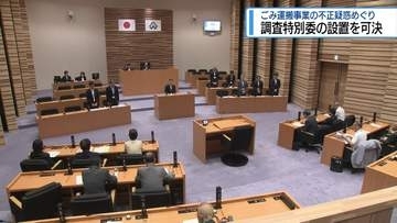 ごみ運搬事業の不正疑惑めぐり　阿波市議会が「調査特別委」設置を可決【徳島】