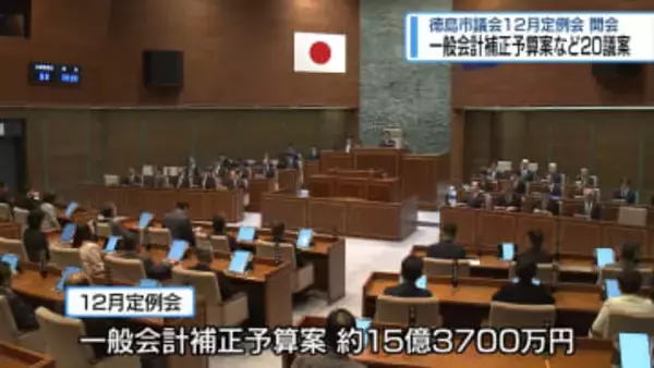 徳島市議会12月定例会開会　約15億3700万円の一般会計補正予算案提出【徳島】