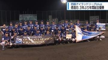 徳島インディゴソックス3年ぶり年間総合優勝　高知に7対2で勝利【徳島】