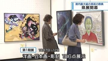 県展・第1期展はじまる　日本画や彫刻など186点展示【徳島】