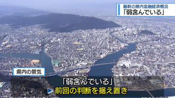 「景気は弱含んでいる」　金融経済概況の判断据え置き【徳島】