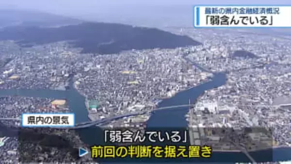 「景気は弱含んでいる」　金融経済概況の判断据え置き【徳島】