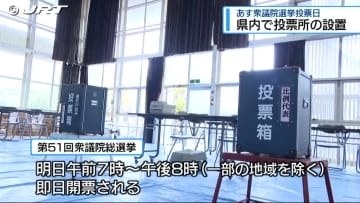衆議院選挙投票所の設置行われる【徳島】