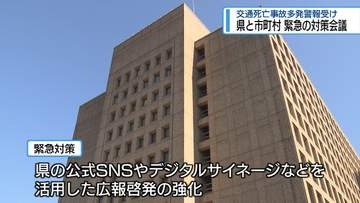 「交通死亡事故多発警報」受け　県と市町村が緊急の対策会議【徳島】
