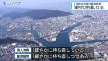 1月の県内経済情勢「緩やかに持ち直している」【徳島】