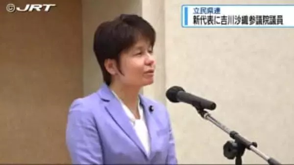 新代表に吉川沙織参院議員を選出　立憲民主党県連の定期大会【徳島】