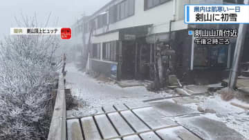 剣山で初雪　寒気の影響で気温急降下【徳島】