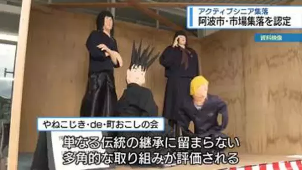 「アクティブシニア集落」に認定　阿波市の市場集落【徳島】