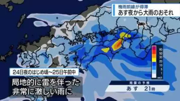 24日夜のはじめごろ～25日午前中　非常に激しい雨が降るおそれ【徳島】