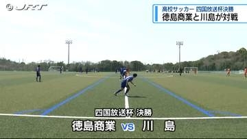 高校サッカー四国放送杯 決勝は徳島商業と川島が対戦【徳島】