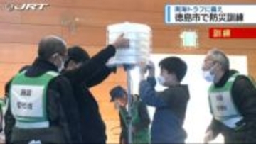 南海トラフ巨大地震想定 徳島市で総合防災訓練【徳島】