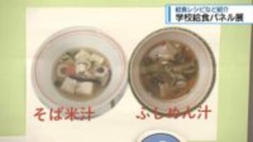 学校給食の取り組み紹介　徳島市でパネル展【徳島市】
