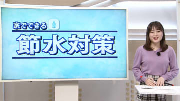 家庭でできる「節水方法」　佐々木予報士がマメテン解説【徳島】