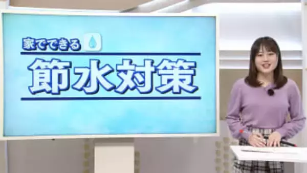 家庭でできる「節水方法」　佐々木予報士がマメテン解説【徳島】