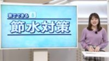 家庭でできる「節水方法」　佐々木予報士がマメテン解説【徳島】