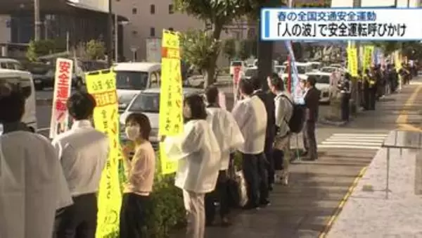 「人の波」で安全運転よびかけ　春の全国交通安全運動はじまる【徳島】