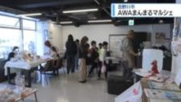 吉野川市でAWAまんまるマルシェ　家族連れらでにぎわう【徳島】