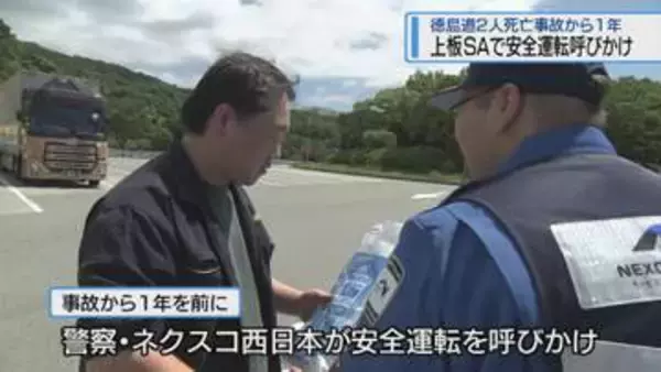 徳島道2人死亡事故から一年　上板町のSAで事故防止よびかけ【徳島】