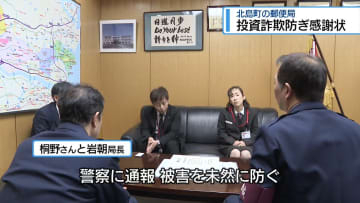 投資詐欺の被害を未然に防ぐ　北村郵便局に感謝状【徳島】