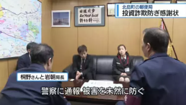 投資詐欺の被害を未然に防ぐ　北村郵便局に感謝状【徳島】