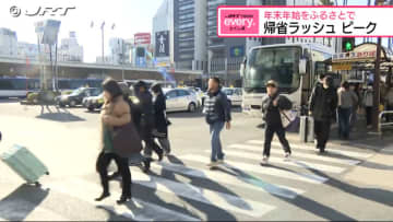 年末年始をふるさとで…帰省ラッシュがピーク【徳島】