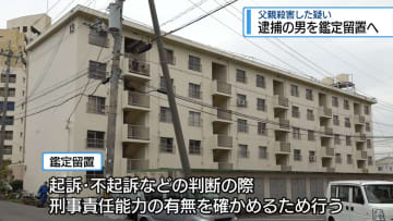 逮捕の男を鑑定留置へ　父親を殺害した疑い【徳島】