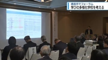 「学びの多様化学校」を考える　徳島市でフォーラム【徳島】