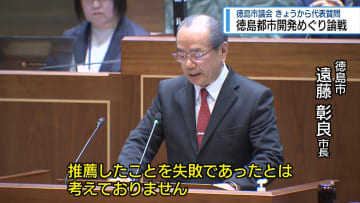 徳島都市開発めぐり論戦　徳島市議会・代表質問【徳島】