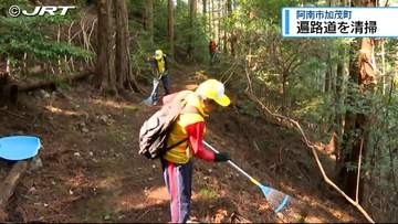 阿南市の遍路道で清掃活動【徳島】