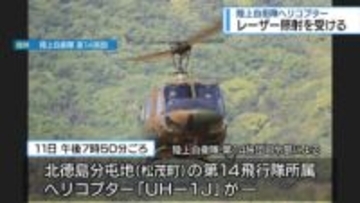 飛行中の陸自ヘリにレーザー照射　吉野川上空で30秒間【徳島】