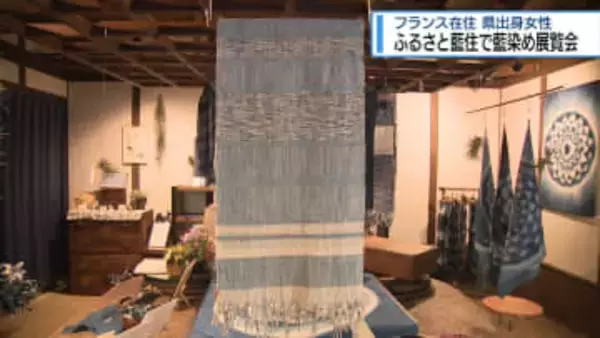 ふるさと藍住町で展覧会　フランスで藍染工房を開く女性【徳島】