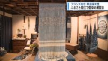 ふるさと藍住町で展覧会　フランスで藍染工房を開く女性【徳島】
