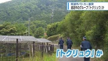 逃走中のグループ「トクリュウ」か　阿波市のパトカー衝突【徳島】