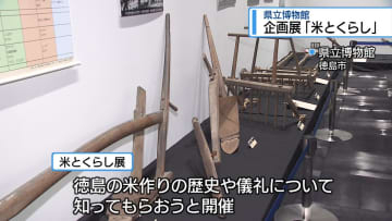 農具で米づくりの歴史を振り返る　県立博物館で企画展【徳島】