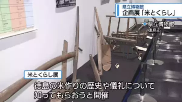 農具で米づくりの歴史を振り返る　県立博物館で企画展【徳島】