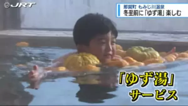 冬至前に園児らが「ゆず湯」楽しむ【徳島】
