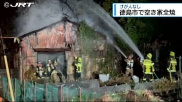 徳島市で空き家全焼【徳島】