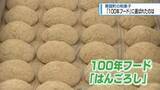 「那賀町の「はんごろし」　文化庁の「100年フード」に認定【徳島】」の画像1